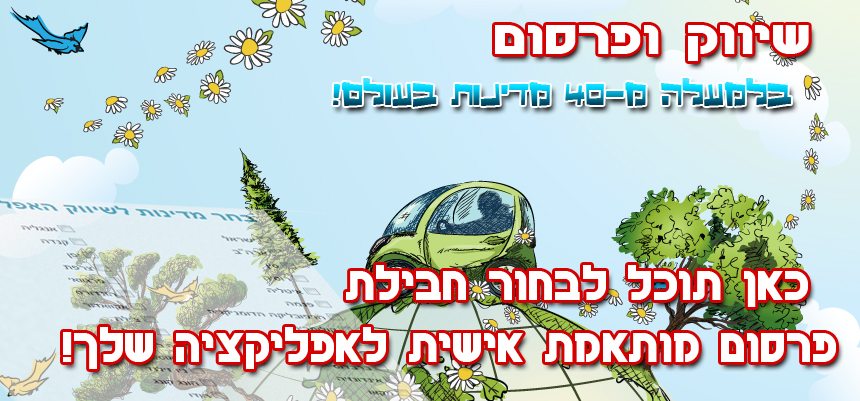 שיווק אפליקציות בכל העולם!